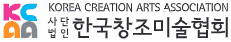 (사)한국창조미술협회