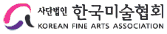 (사)한국미술협회