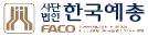 (사)한국예총
